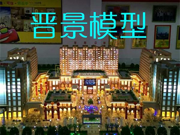 太原晋景模型有限公司浅谈，建筑沙盘模型的制作有各种各样的方式？